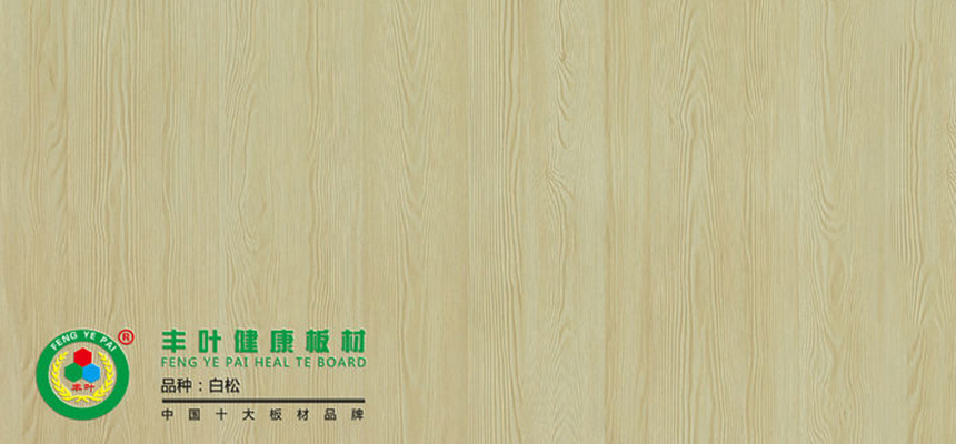 豐葉板材：通過這三個方法辨別生態(tài)板質(zhì)量的好壞！