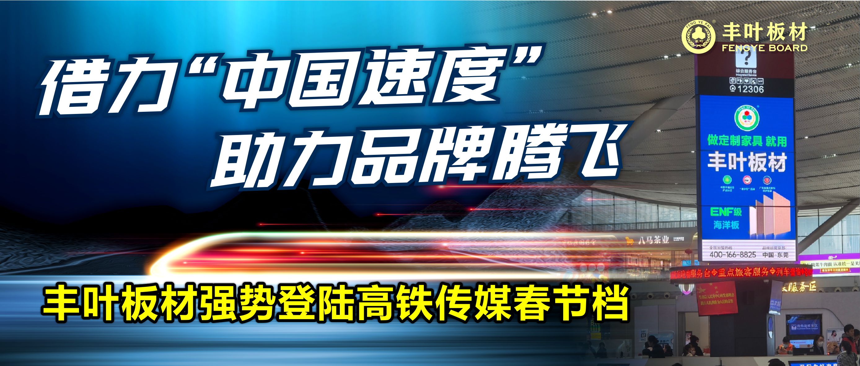 豐葉板材強勢登陸高鐵傳媒春節檔，開啟品牌推廣新篇章