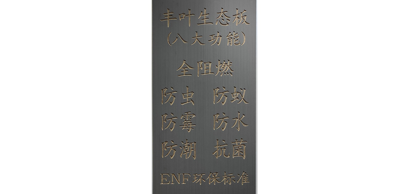 豐葉板材：分析阻燃生態(tài)板在加工過程中會產(chǎn)生哪些問題？