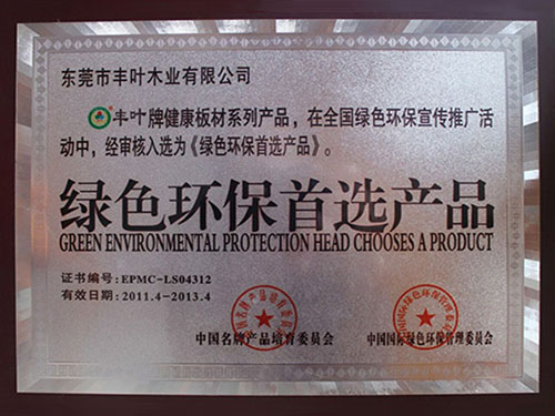 綠色環保首選產品榮譽稱號