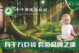 堅持品牌發(fā)展道路 豐葉板材繼往開來-中國品牌網(wǎng) 堅持品牌發(fā)展道路 豐葉板材繼往開來-中國品牌網(wǎng)