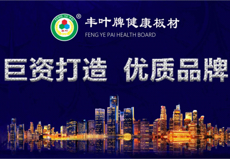 堅持品牌發(fā)展道路?豐葉板材繼往開來-中國口碑網(wǎng) 堅持品牌發(fā)展道路?豐葉板材繼往開來-中國口碑網(wǎng)